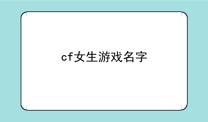 cf女生游戏名字