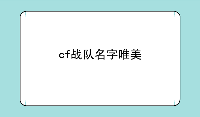 cf战队名字唯美