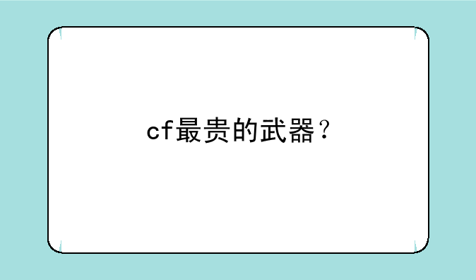 cf最贵的武器？