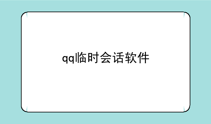 qq临时会话软件
