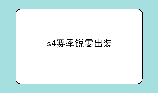 s4赛季锐雯出装