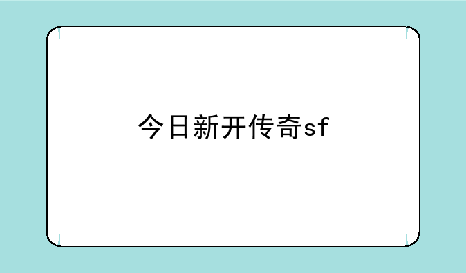 今日新开传奇sf