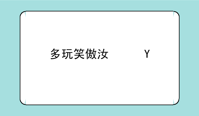 多玩笑傲江湖ol