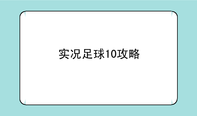 实况足球10攻略
