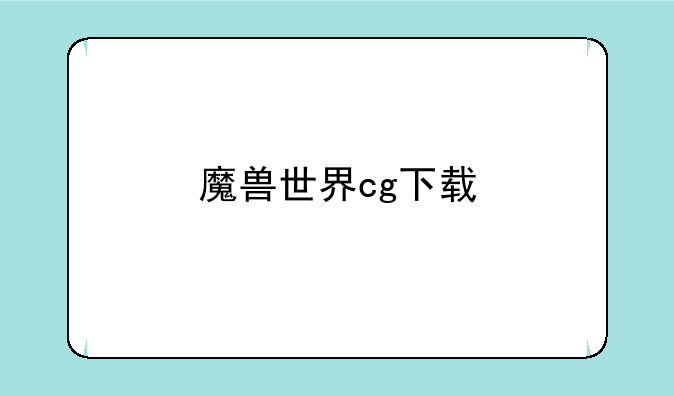 魔兽世界cg下载