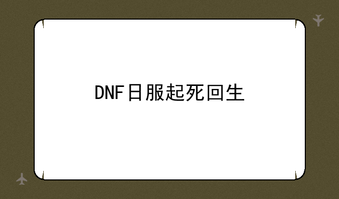 DNF日服起死回生