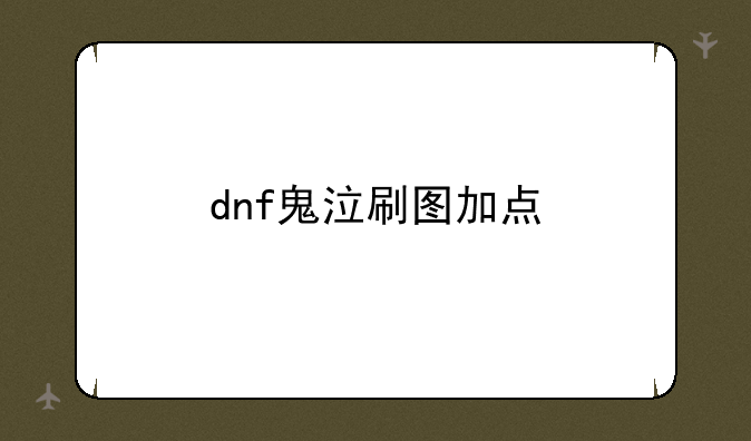 dnf鬼泣刷图加点