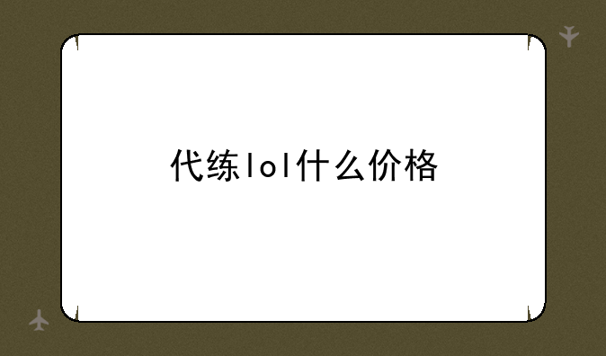 代练lol什么价格