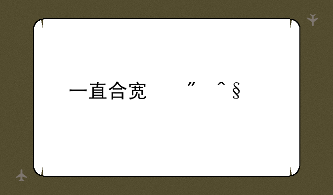 一直合宿到早上