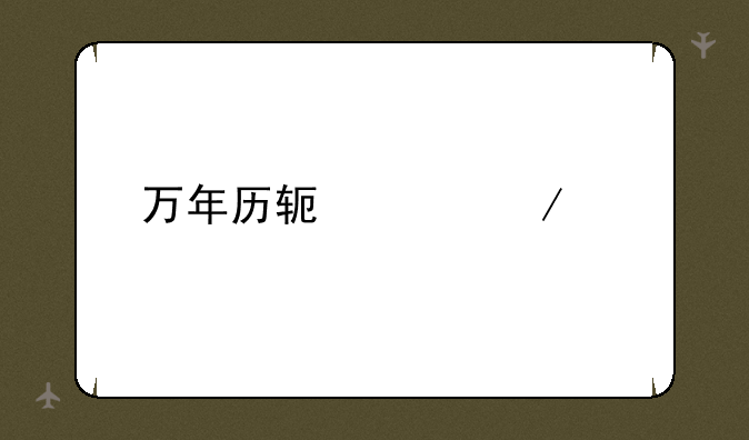 万年历软件下载