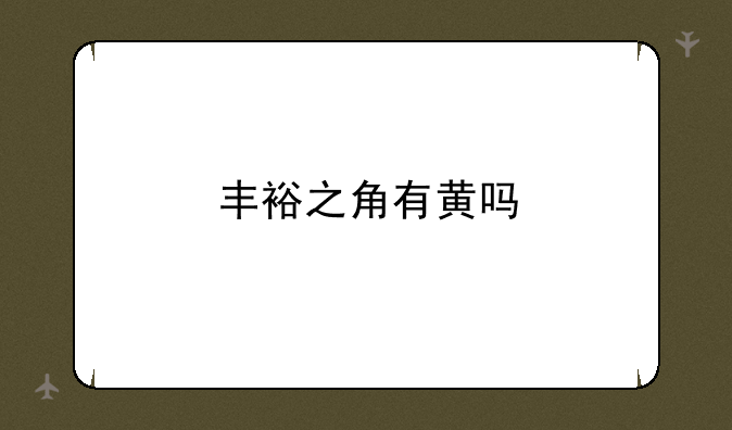 丰裕之角有黄吗