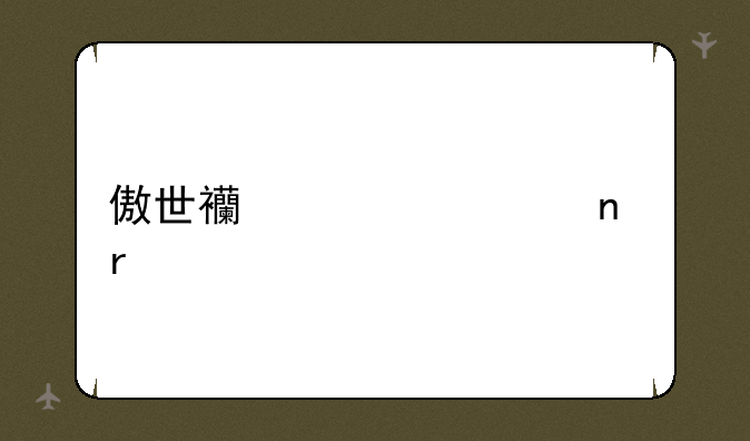 傲世西游公益服