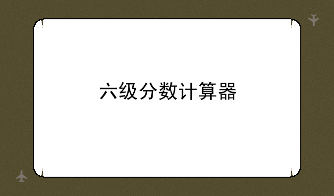 六级分数计算器