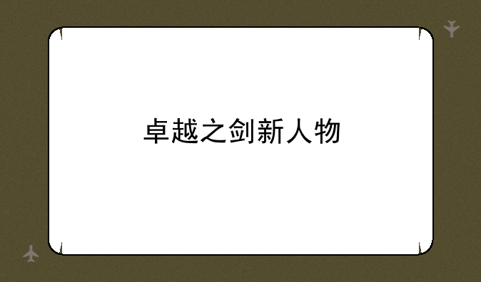 卓越之剑新人物