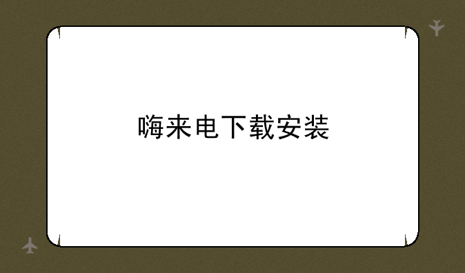 嗨来电下载安装