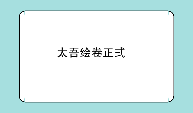 太吾绘卷正式版