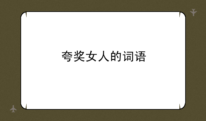 夸奖女人的词语