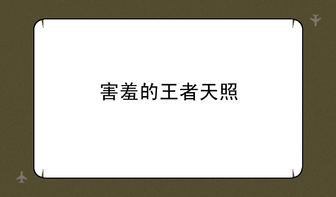 害羞的王者天照