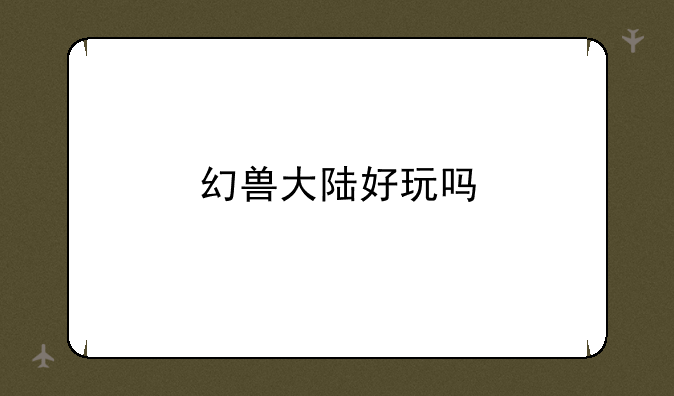 幻兽大陆好玩吗