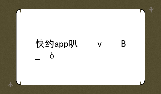 快约app可靠吗？