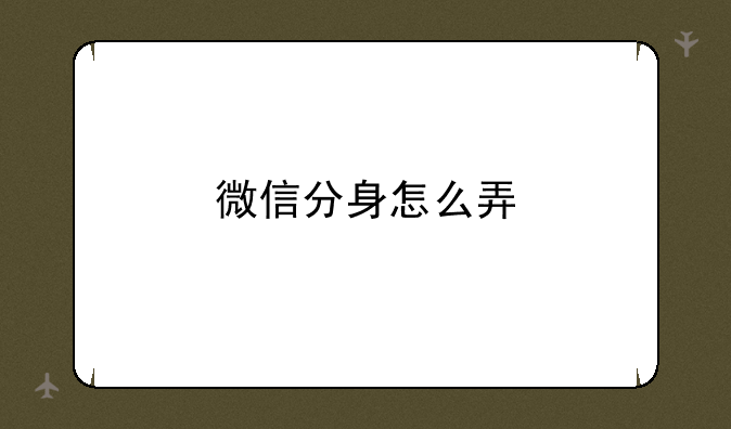 微信分身怎么弄