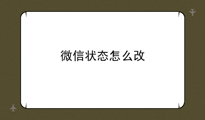 微信状态怎么改