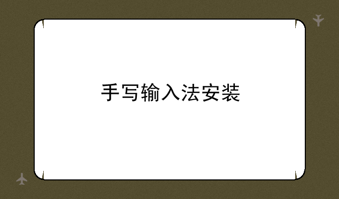 手写输入法安装