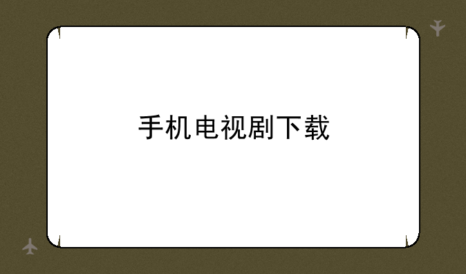 手机电视剧下载