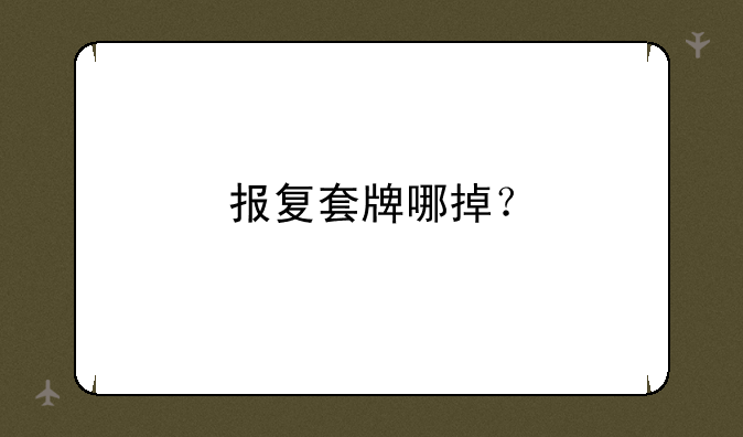 报复套牌哪掉？