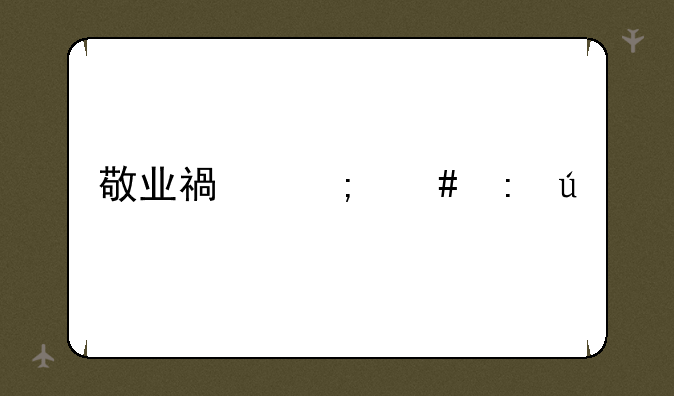 敬业福怎么获得