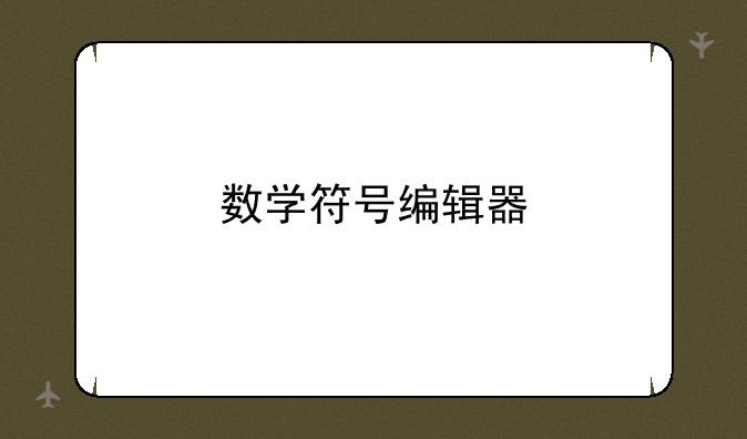 数学符号编辑器
