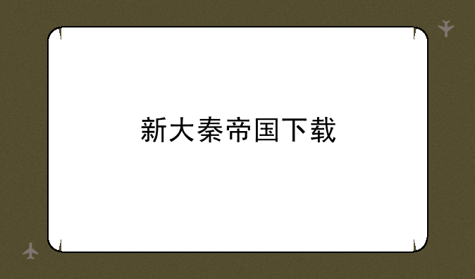 新大秦帝国下载