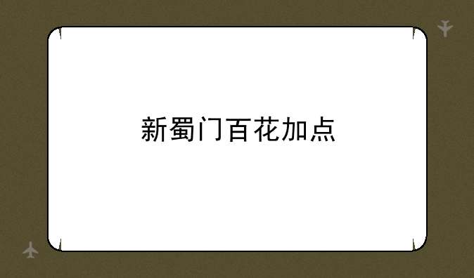 新蜀门百花加点