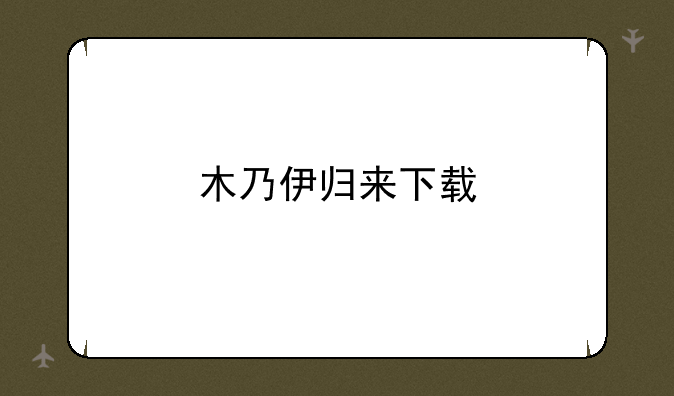 木乃伊归来下载