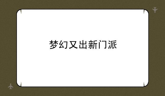 梦幻又出新门派