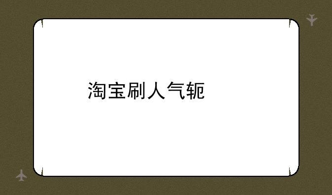 淘宝刷人气软件