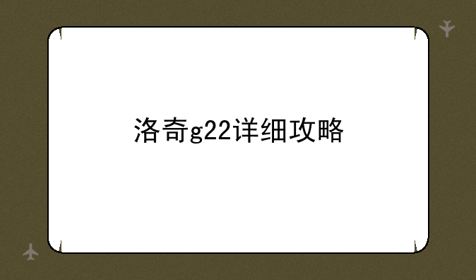 洛奇g22详细攻略