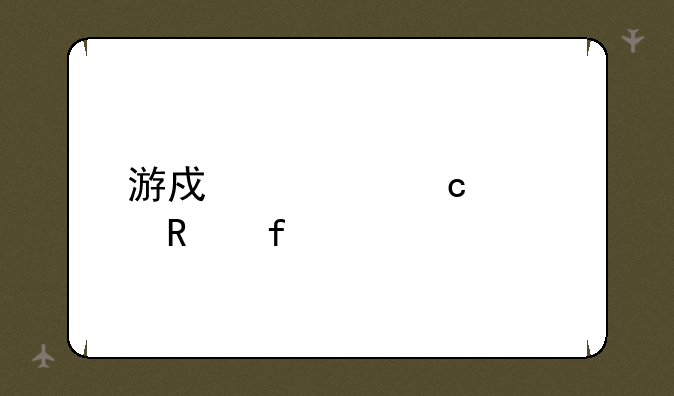 游戏内存修改器