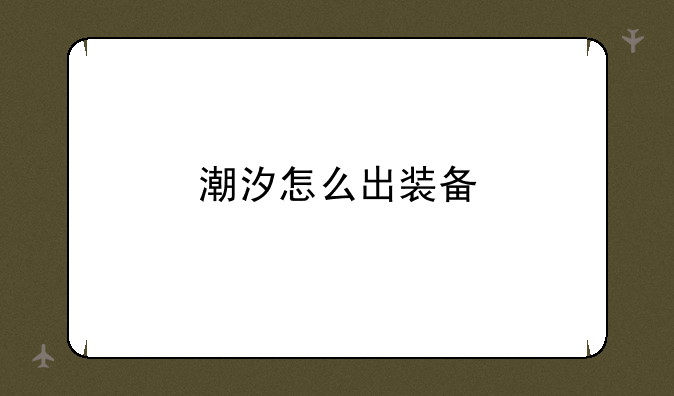 潮汐怎么出装备