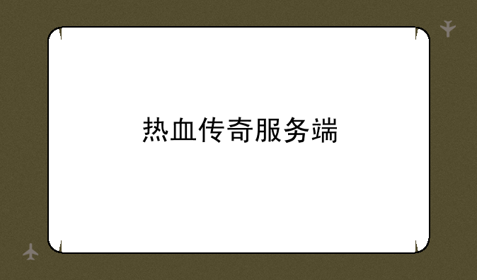 热血传奇服务端