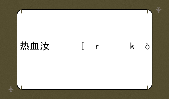 热血江湖霸业？