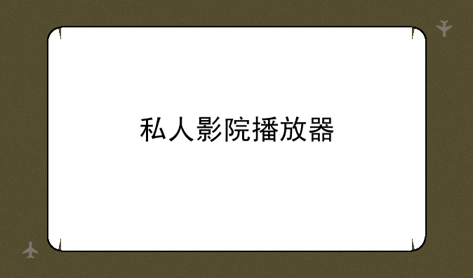 私人影院播放器