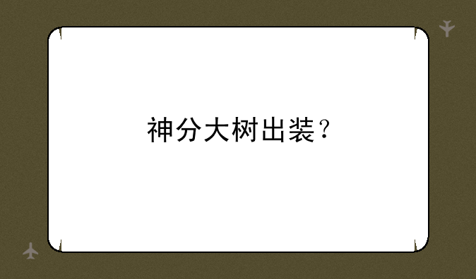 神分大树出装？