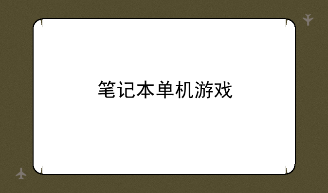 笔记本单机游戏