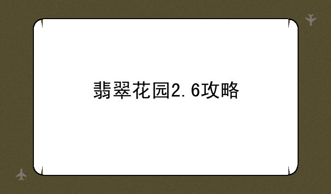 翡翠花园2.6攻略