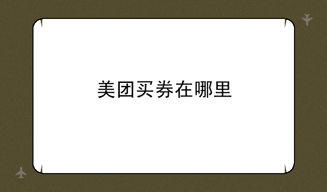 美团买券在哪里