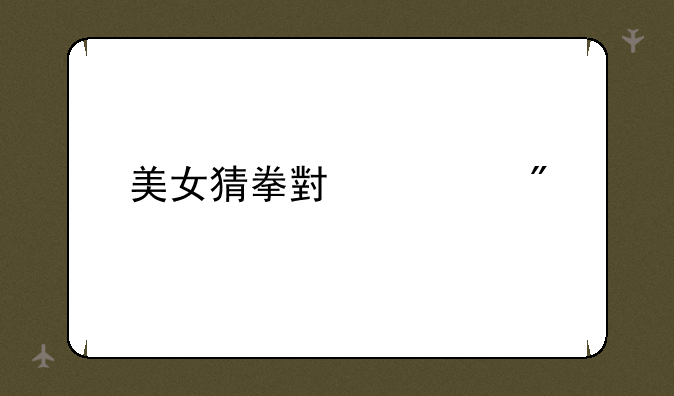美女猜拳小游戏