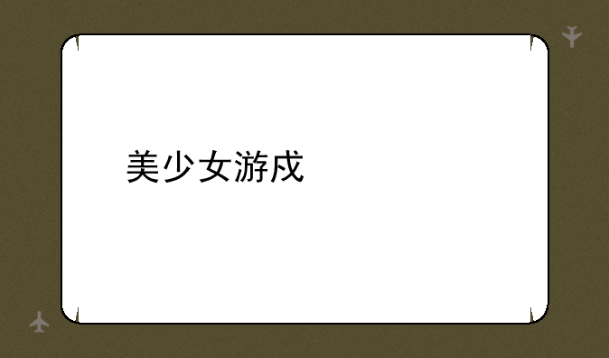 美少女游戏大奖