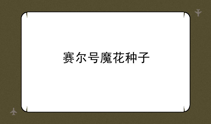 赛尔号魔花种子