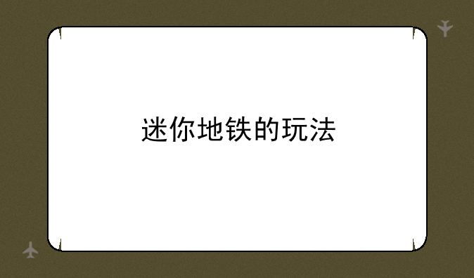 迷你地铁的玩法